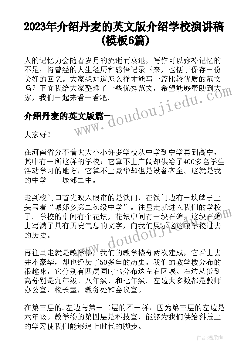 2023年介绍丹麦的英文版 介绍学校演讲稿(模板6篇)