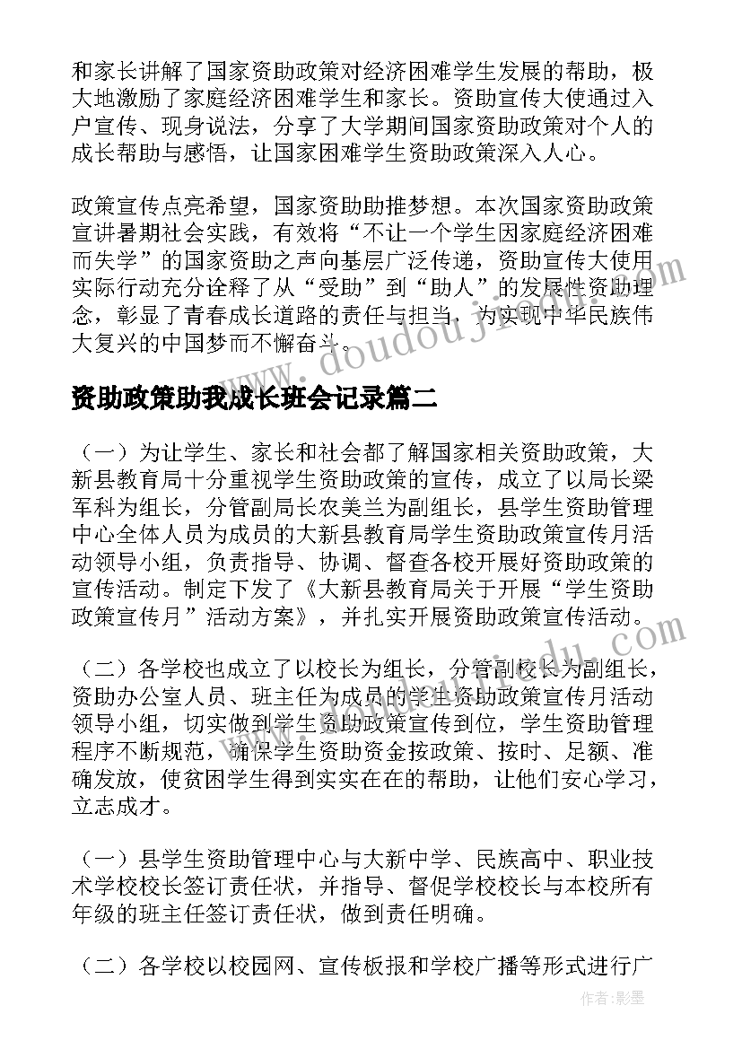 最新资助政策助我成长班会记录 宣传学生资助政策简报(汇总8篇)