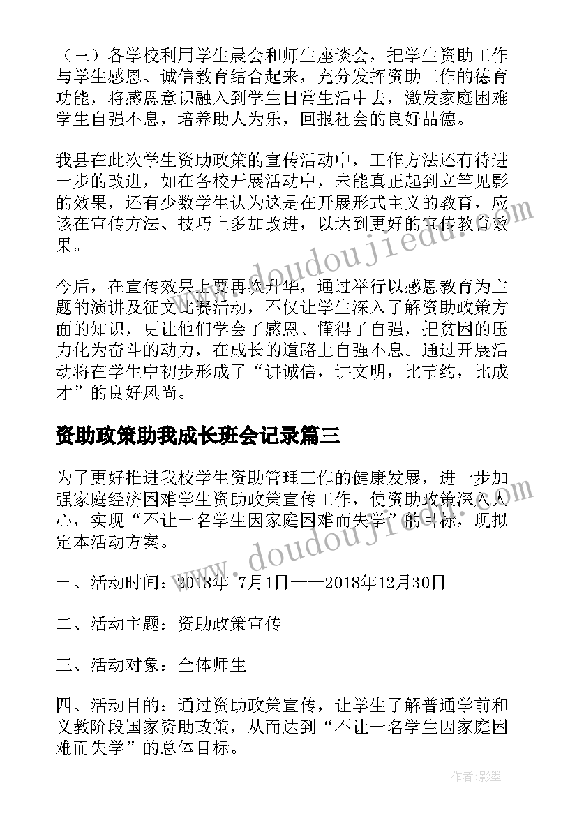 最新资助政策助我成长班会记录 宣传学生资助政策简报(汇总8篇)