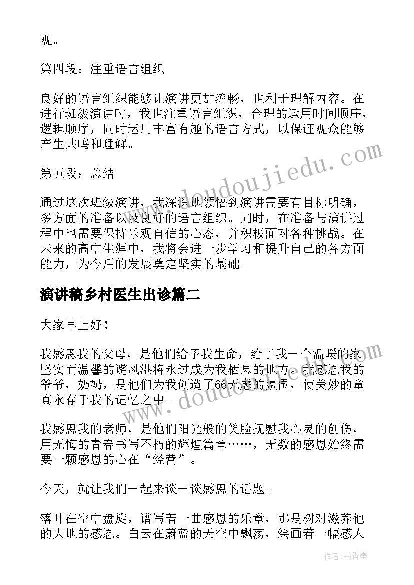 演讲稿乡村医生出诊(模板6篇)