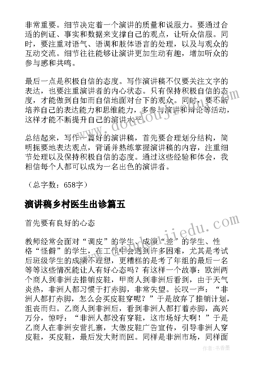 演讲稿乡村医生出诊(模板6篇)