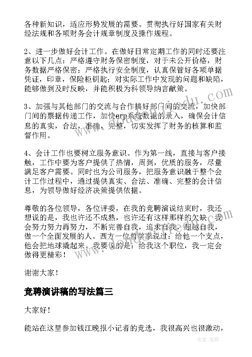 最新竞聘演讲稿的写法(通用6篇)