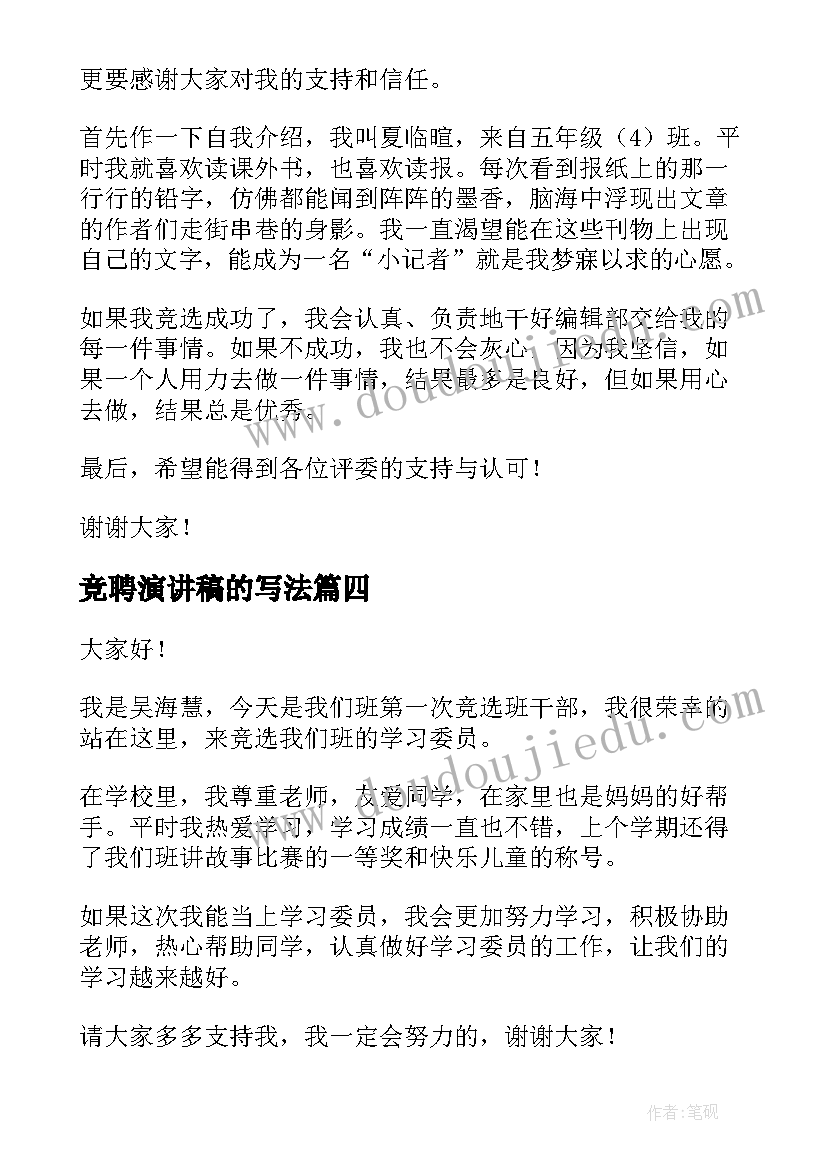 最新竞聘演讲稿的写法(通用6篇)