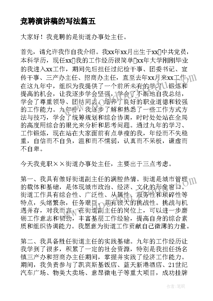 最新竞聘演讲稿的写法(通用6篇)