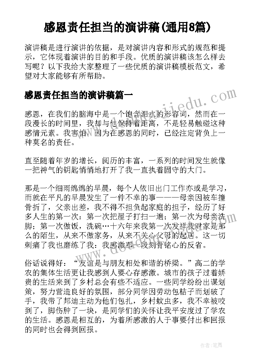 感恩责任担当的演讲稿(通用8篇)