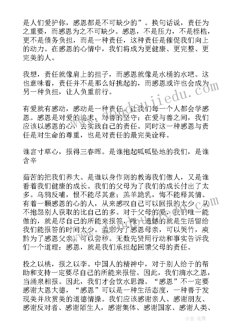 感恩责任担当的演讲稿(通用8篇)