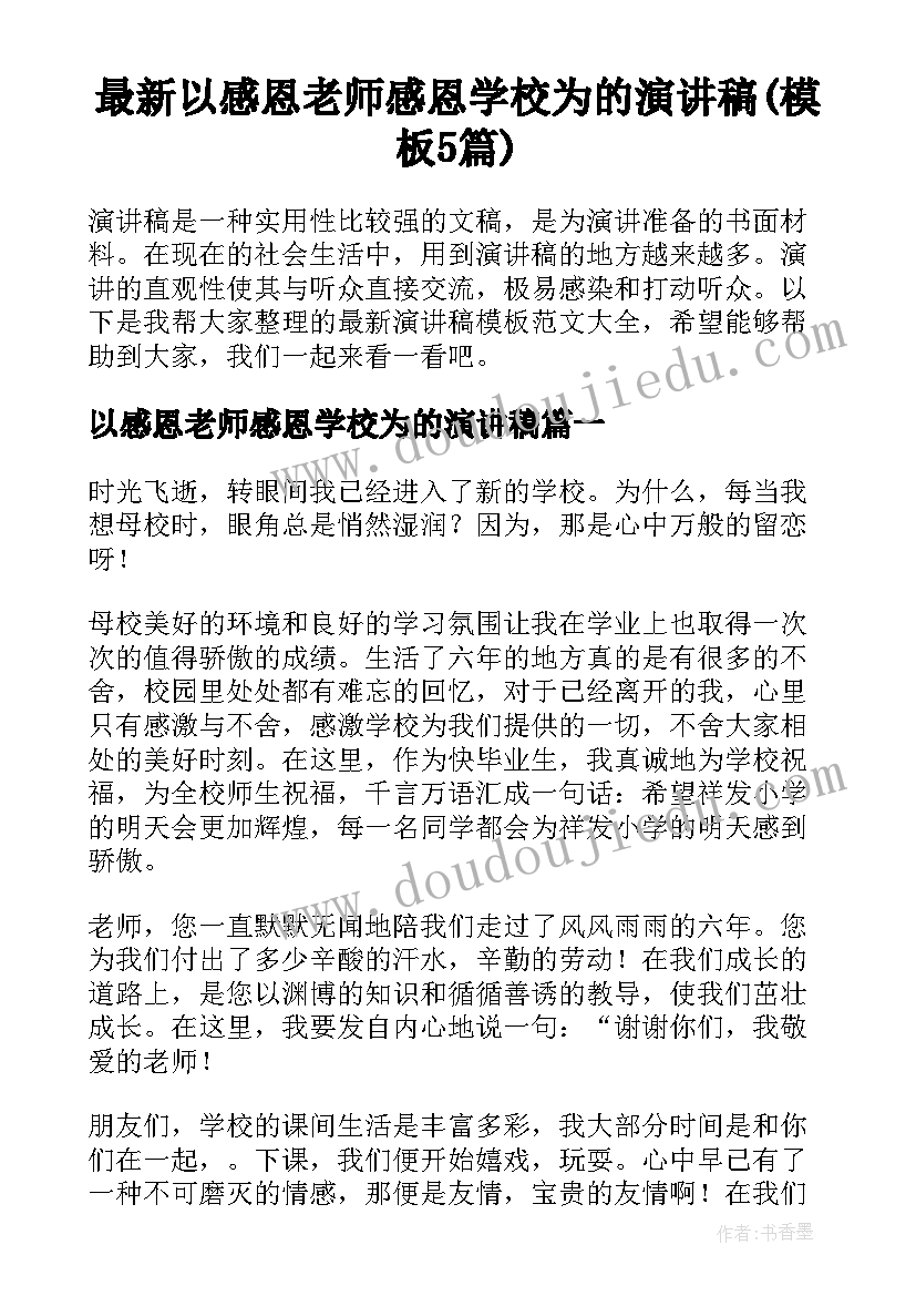 最新以感恩老师感恩学校为的演讲稿(模板5篇)