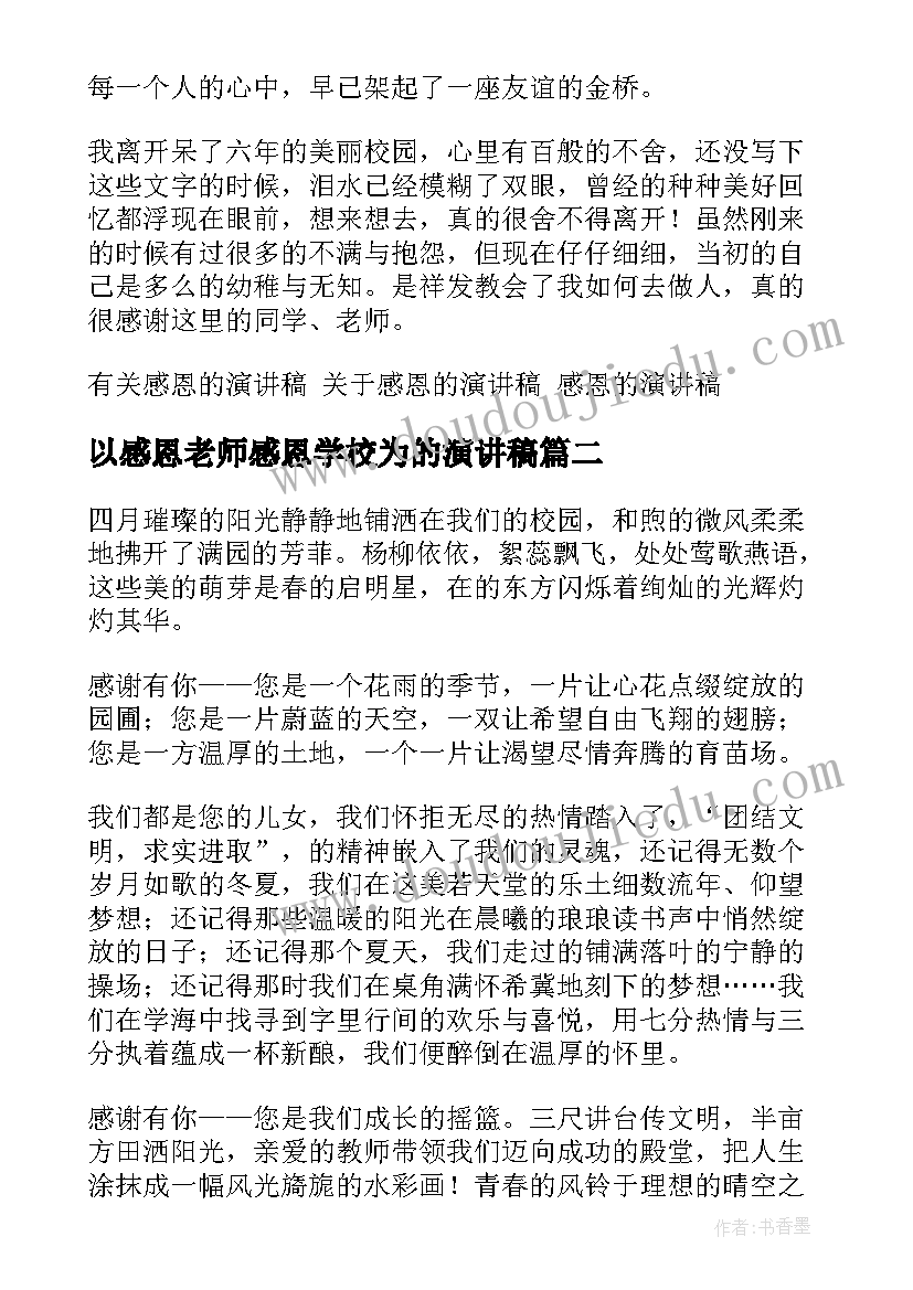 最新以感恩老师感恩学校为的演讲稿(模板5篇)