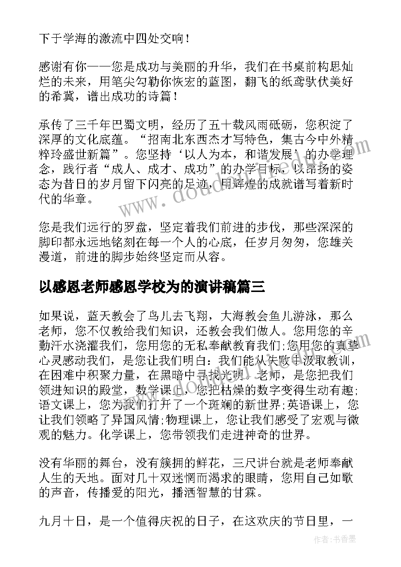 最新以感恩老师感恩学校为的演讲稿(模板5篇)