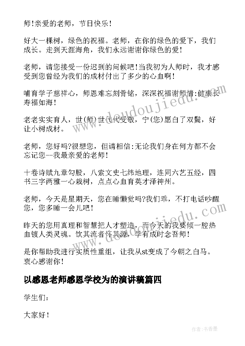 最新以感恩老师感恩学校为的演讲稿(模板5篇)