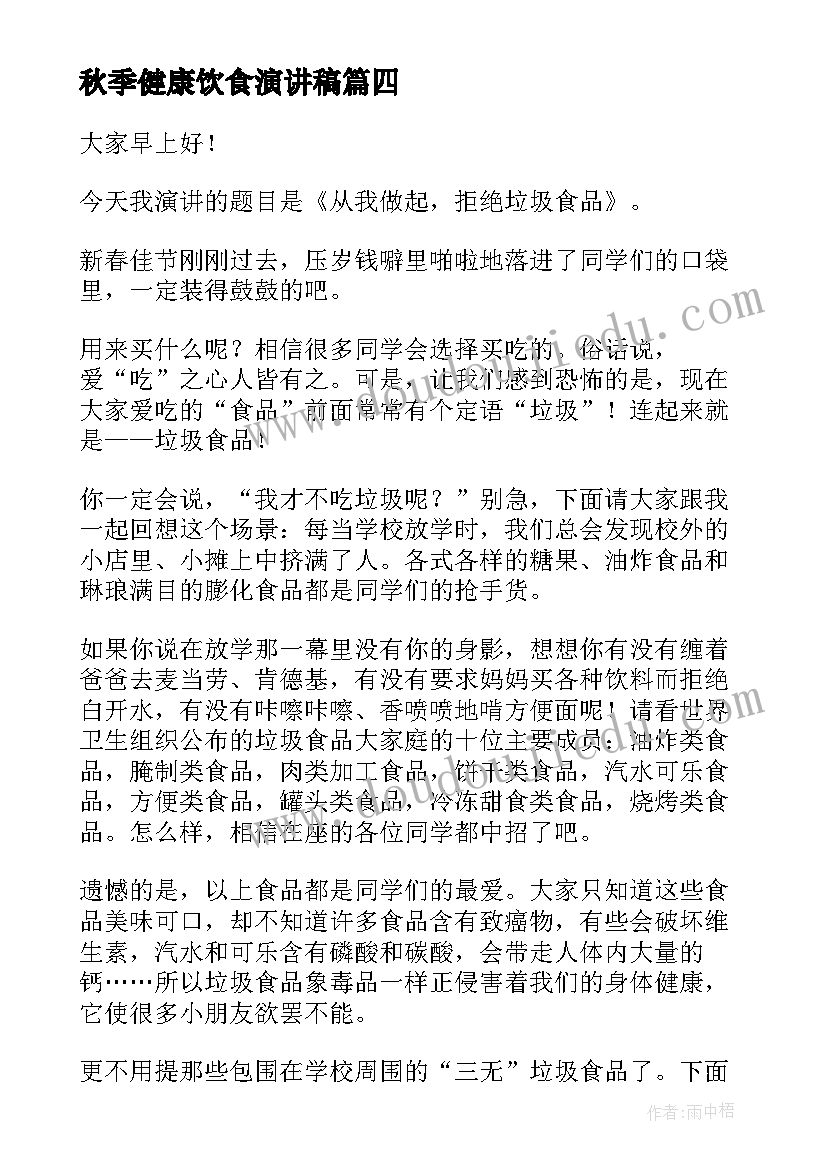 秋季健康饮食演讲稿(实用7篇)