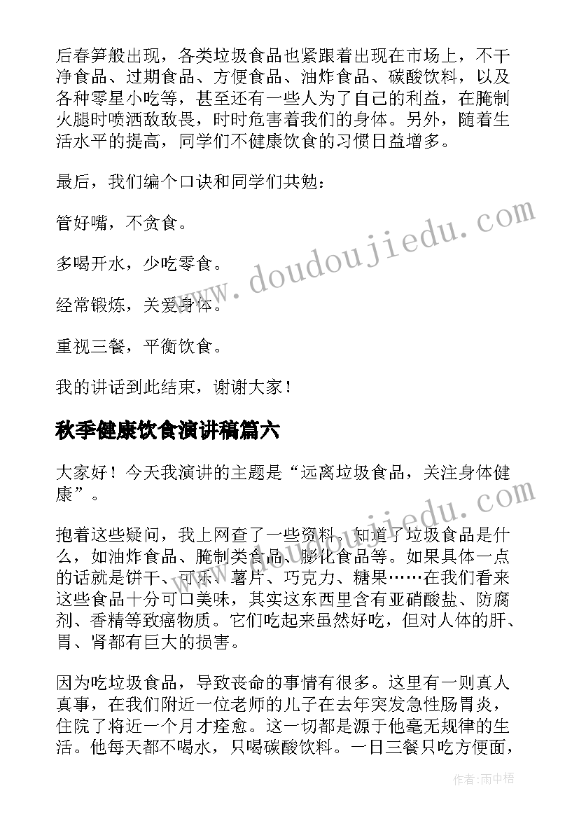 秋季健康饮食演讲稿(实用7篇)