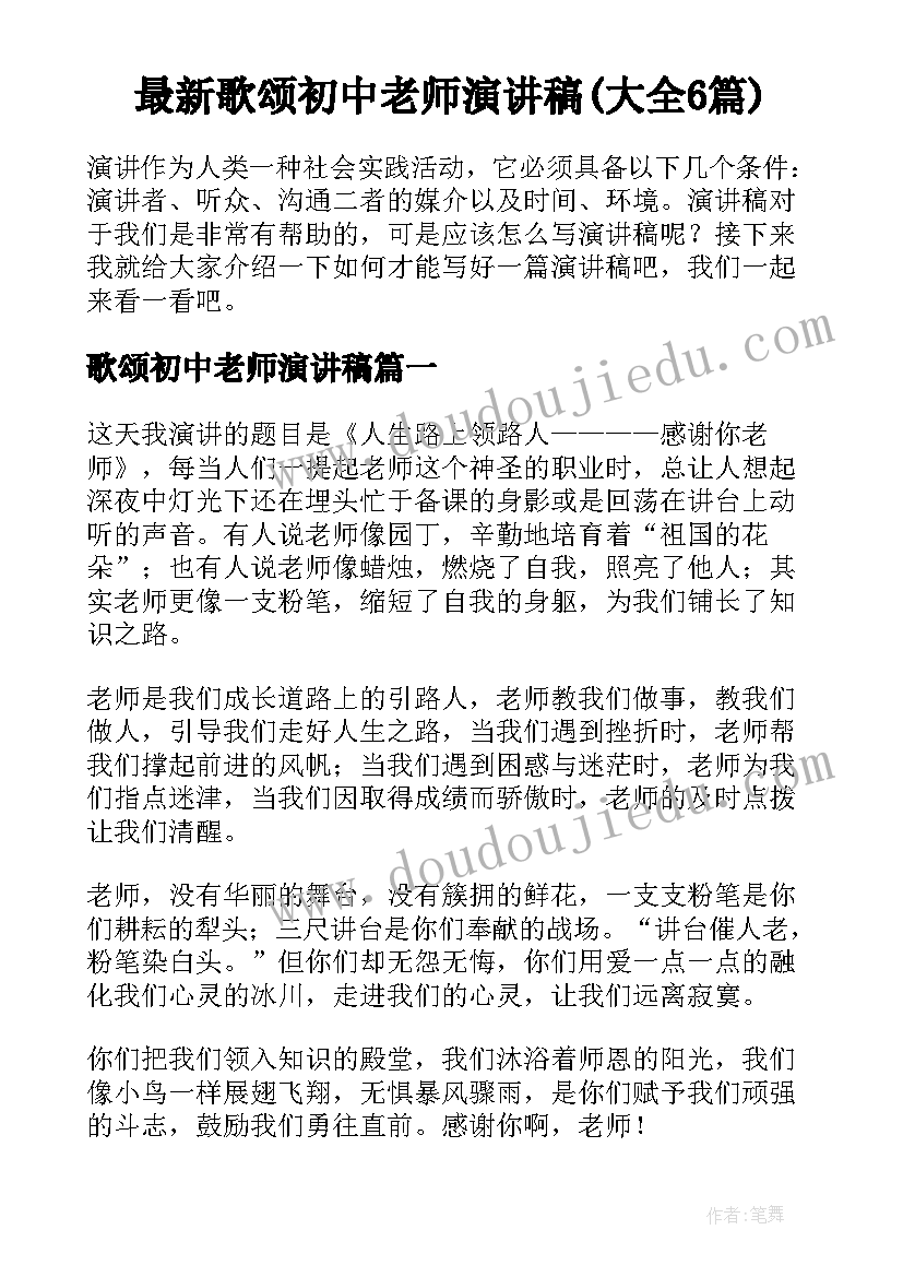 最新歌颂初中老师演讲稿(大全6篇)