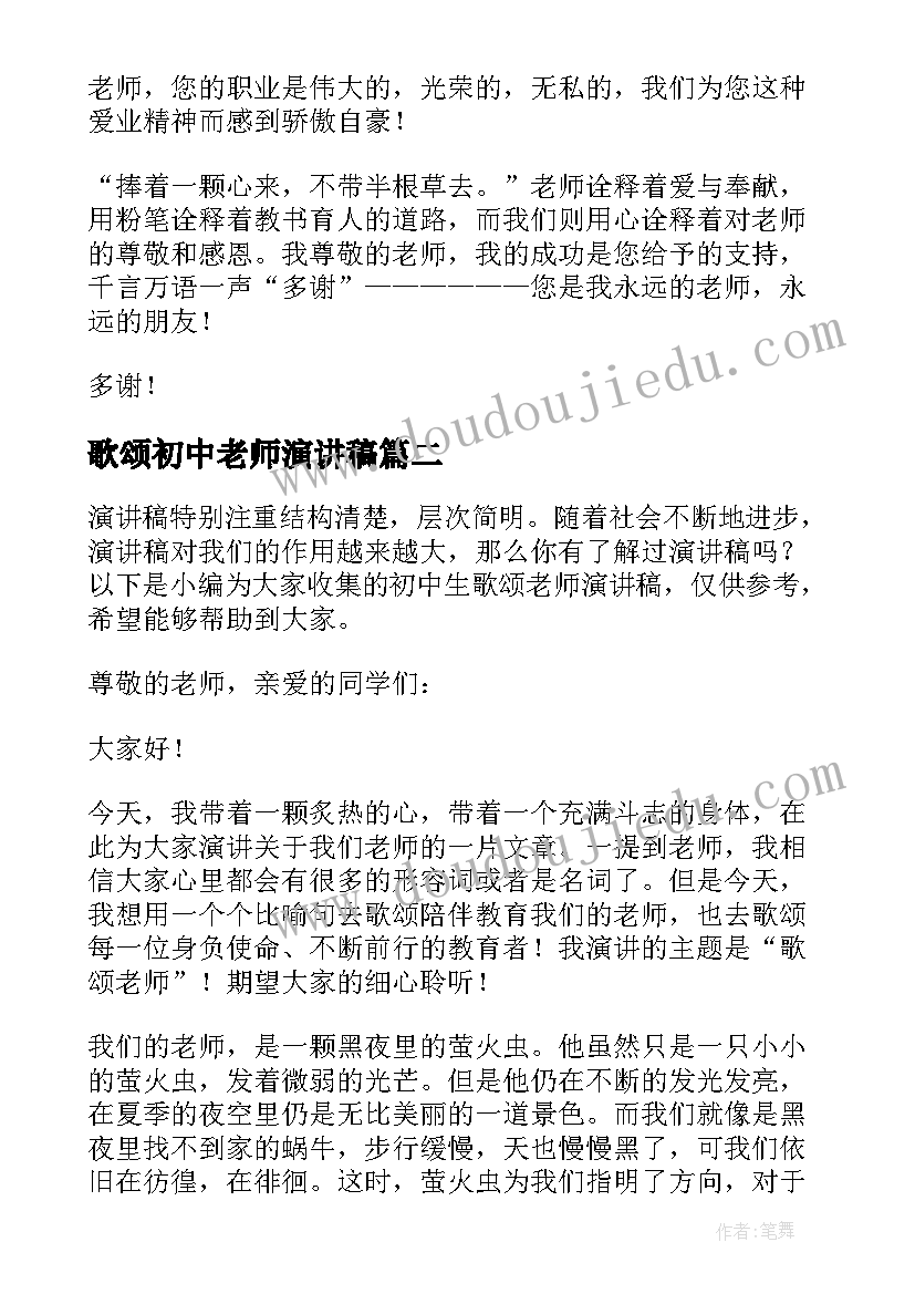 最新歌颂初中老师演讲稿(大全6篇)