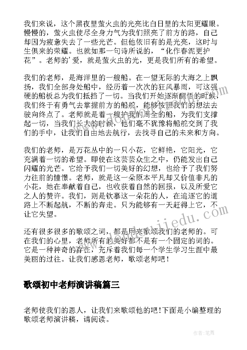 最新歌颂初中老师演讲稿(大全6篇)