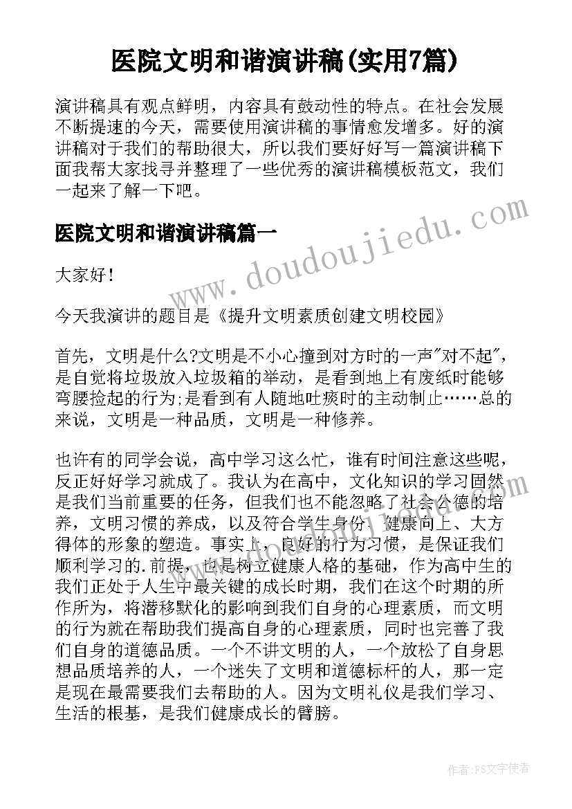 医院文明和谐演讲稿(实用7篇)