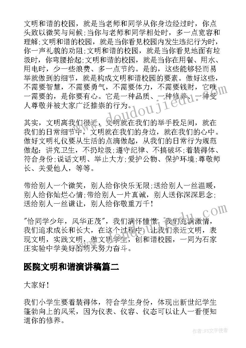 医院文明和谐演讲稿(实用7篇)