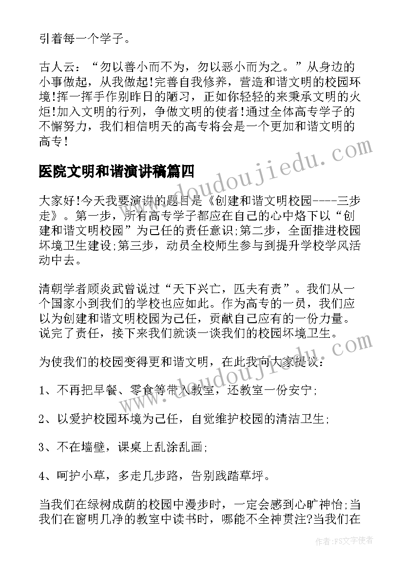 医院文明和谐演讲稿(实用7篇)