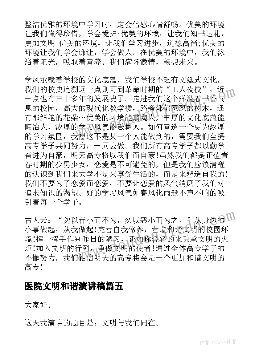 医院文明和谐演讲稿(实用7篇)