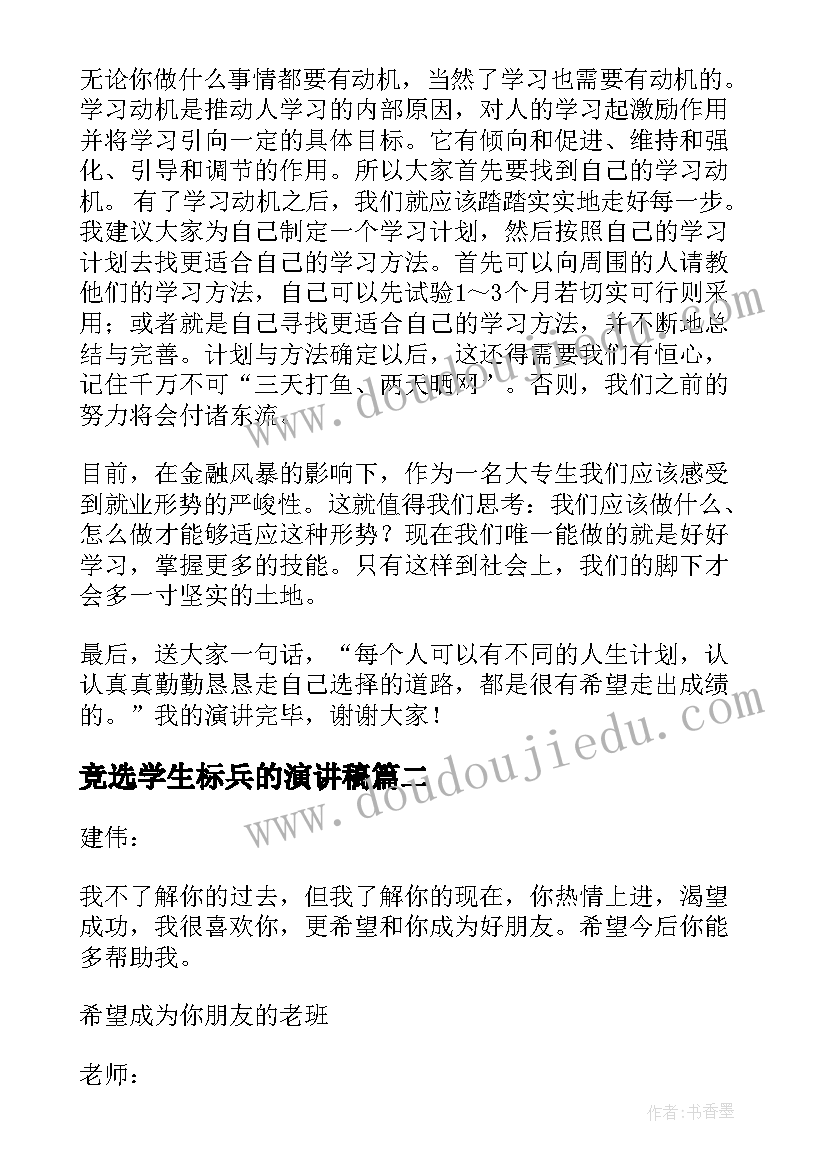 竞选学生标兵的演讲稿(优秀9篇)