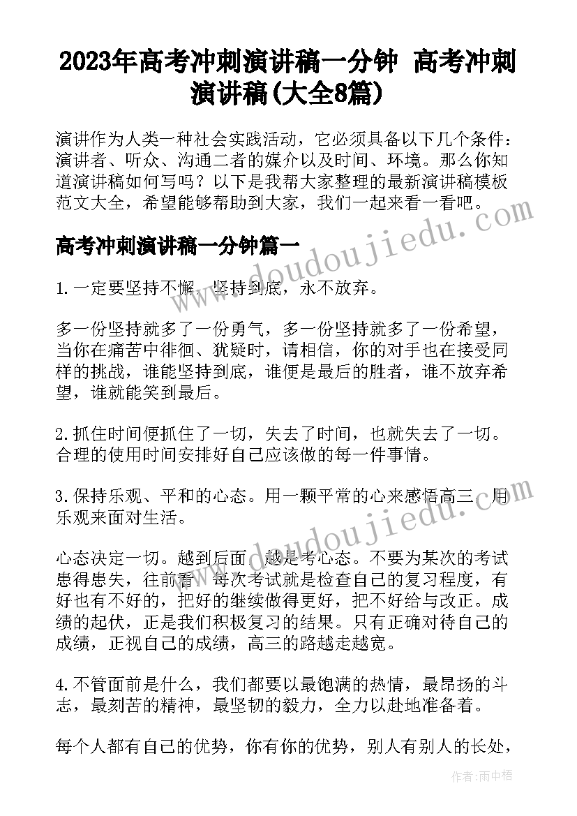 2023年高考冲刺演讲稿一分钟 高考冲刺演讲稿(大全8篇)