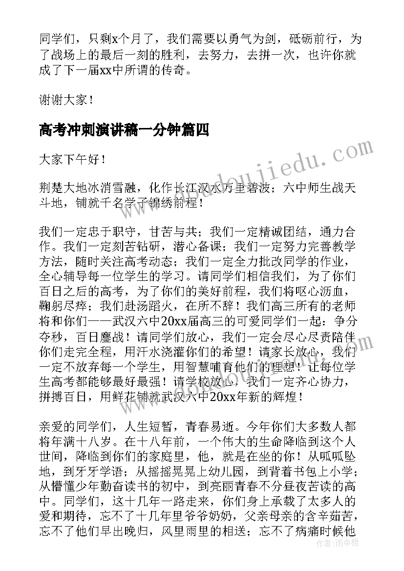 2023年高考冲刺演讲稿一分钟 高考冲刺演讲稿(大全8篇)