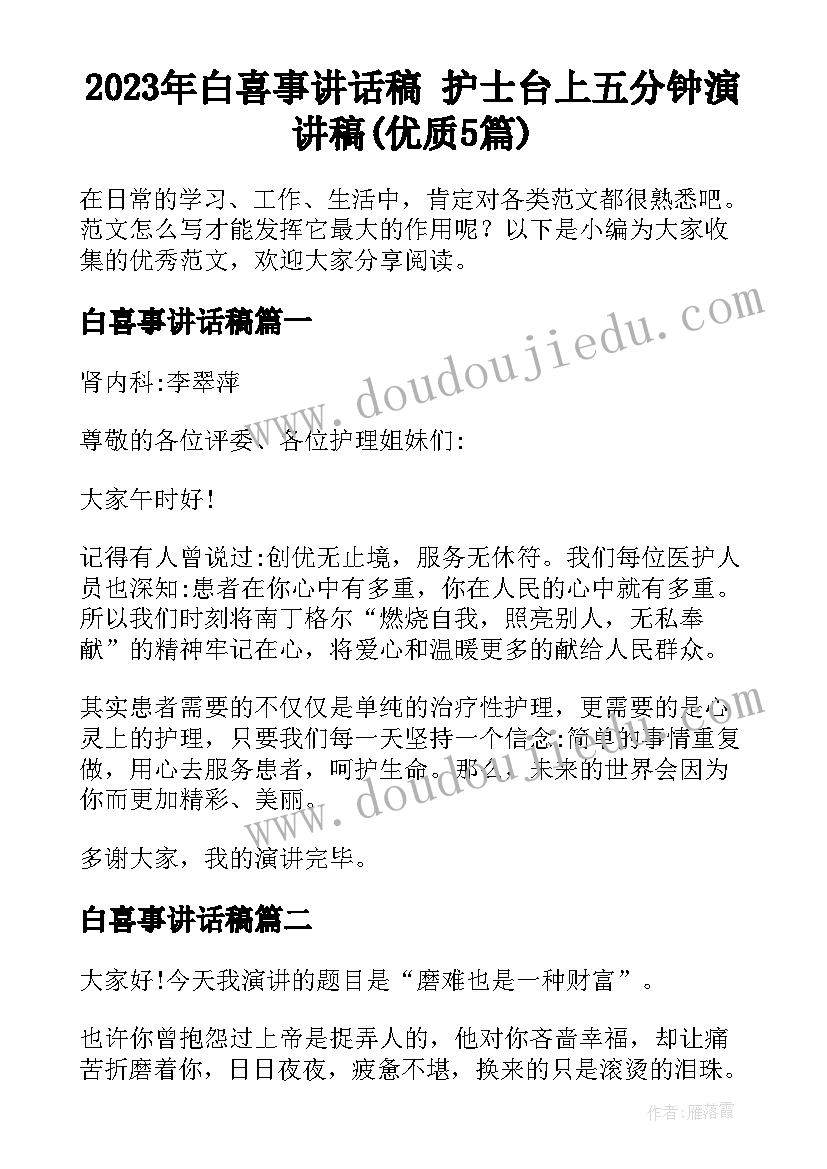 2023年白喜事讲话稿 护士台上五分钟演讲稿(优质5篇)