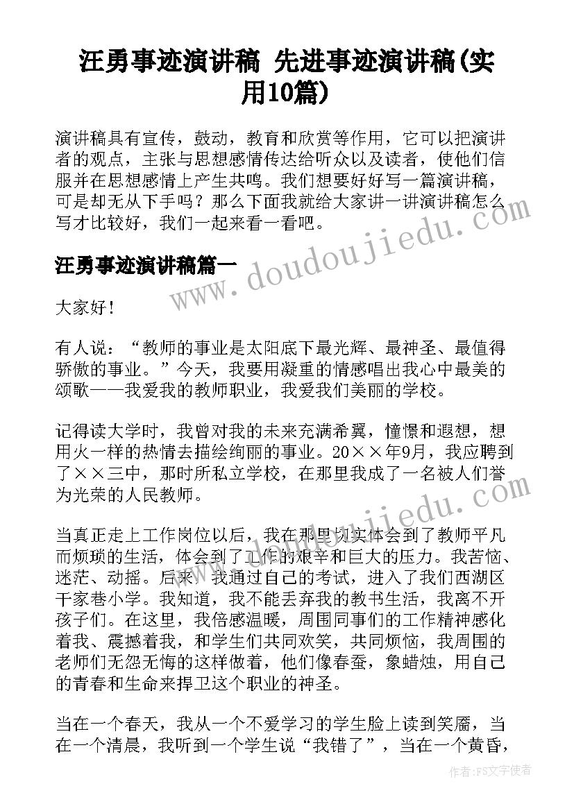 汪勇事迹演讲稿 先进事迹演讲稿(实用10篇)