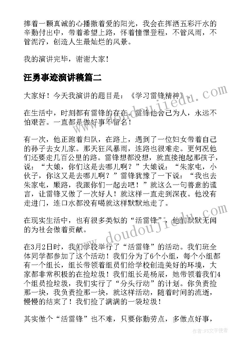 汪勇事迹演讲稿 先进事迹演讲稿(实用10篇)