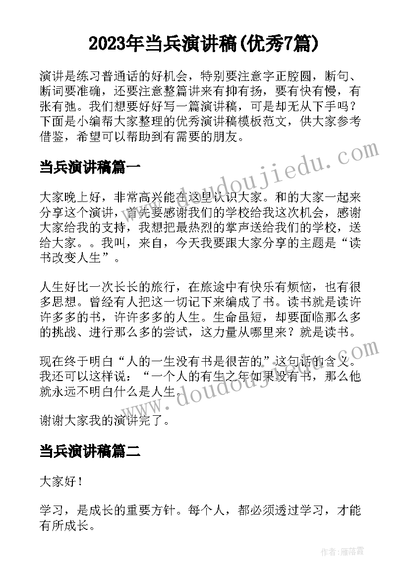 2023年当兵演讲稿(优秀7篇)