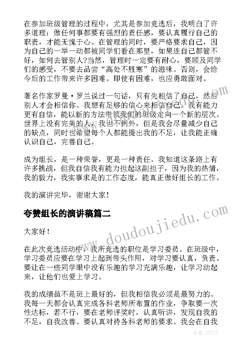 最新夸赞组长的演讲稿 竞选小组长的演讲稿(汇总5篇)