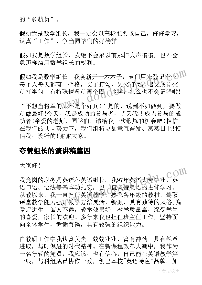 最新夸赞组长的演讲稿 竞选小组长的演讲稿(汇总5篇)