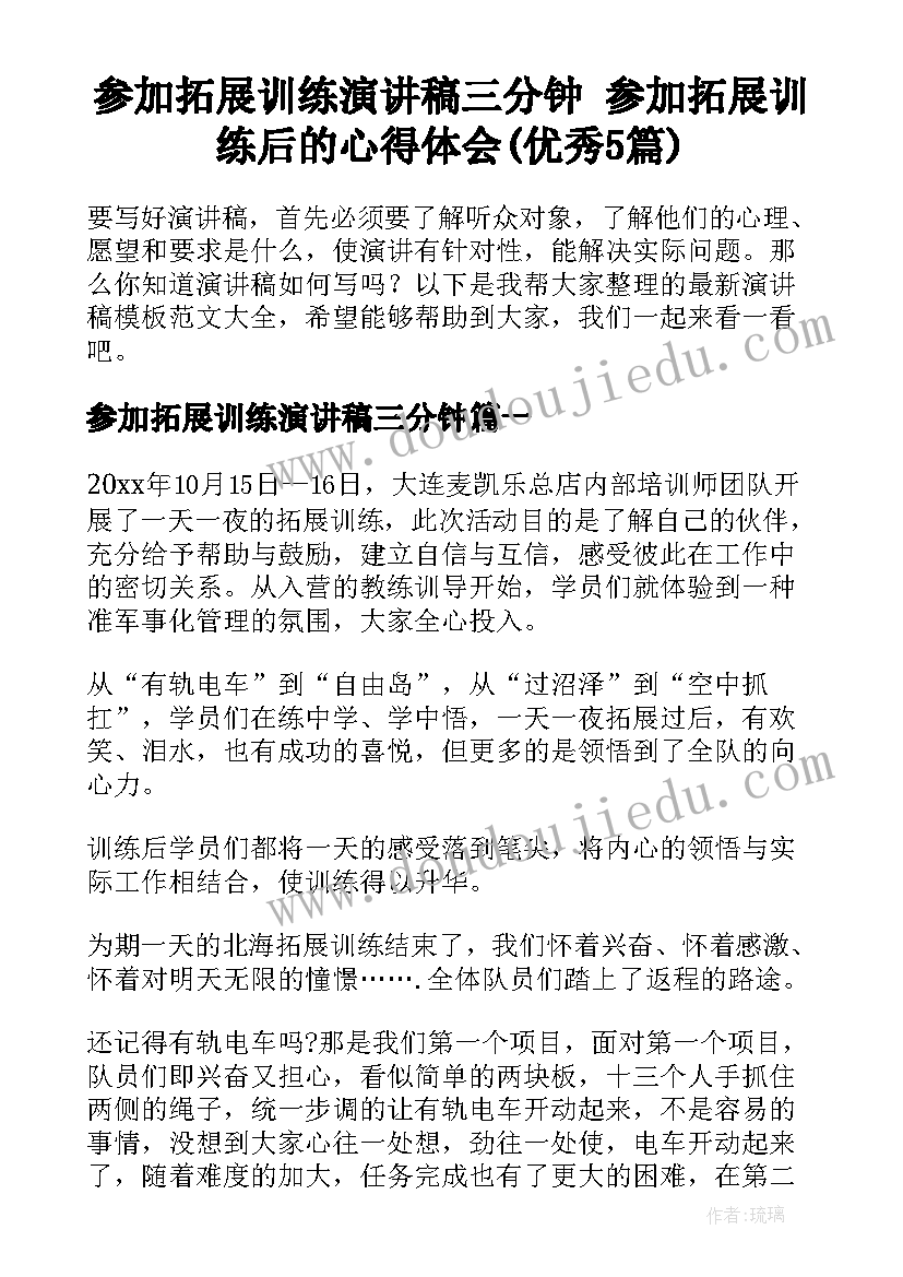 参加拓展训练演讲稿三分钟 参加拓展训练后的心得体会(优秀5篇)