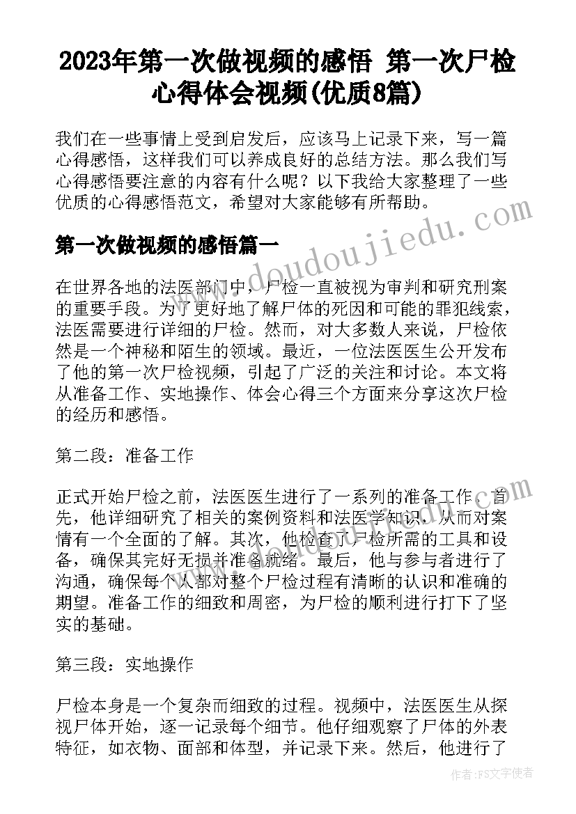 2023年第一次做视频的感悟 第一次尸检心得体会视频(优质8篇)