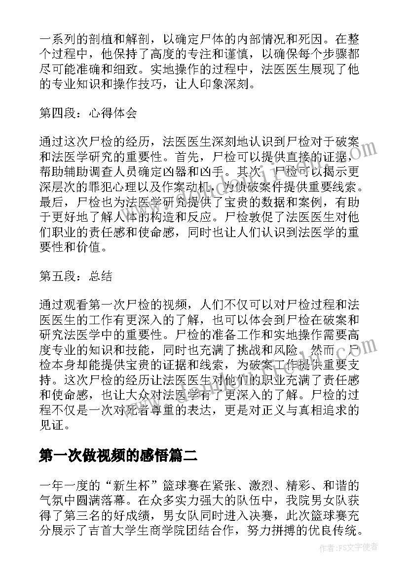 2023年第一次做视频的感悟 第一次尸检心得体会视频(优质8篇)