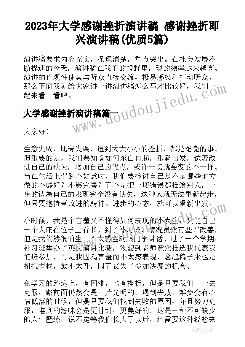 2023年大学感谢挫折演讲稿 感谢挫折即兴演讲稿(优质5篇)