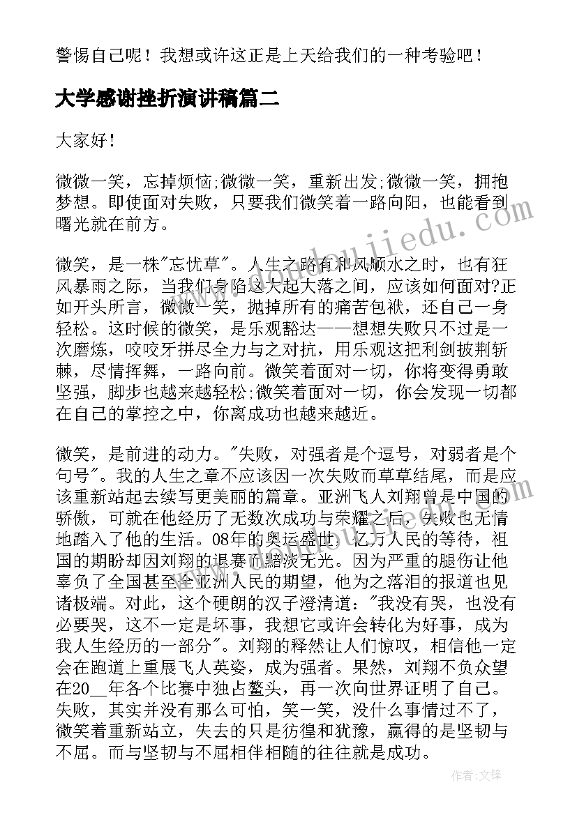 2023年大学感谢挫折演讲稿 感谢挫折即兴演讲稿(优质5篇)