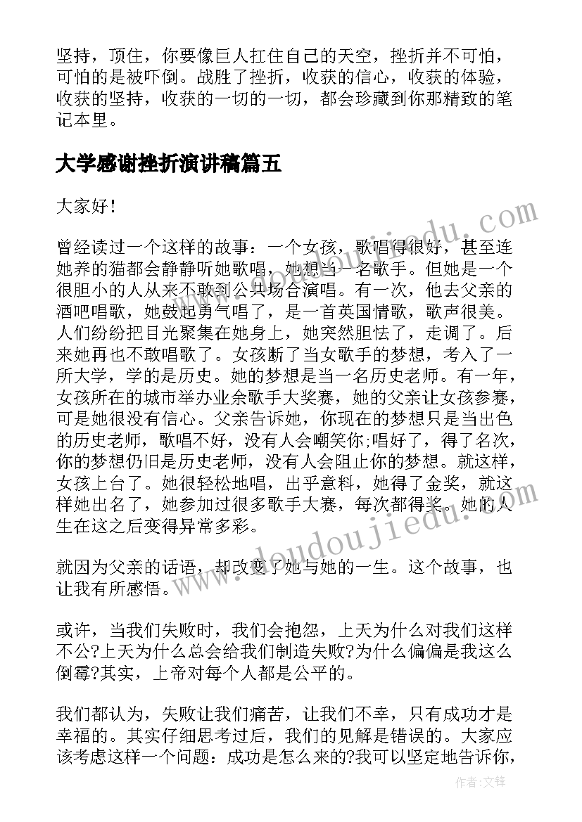 2023年大学感谢挫折演讲稿 感谢挫折即兴演讲稿(优质5篇)