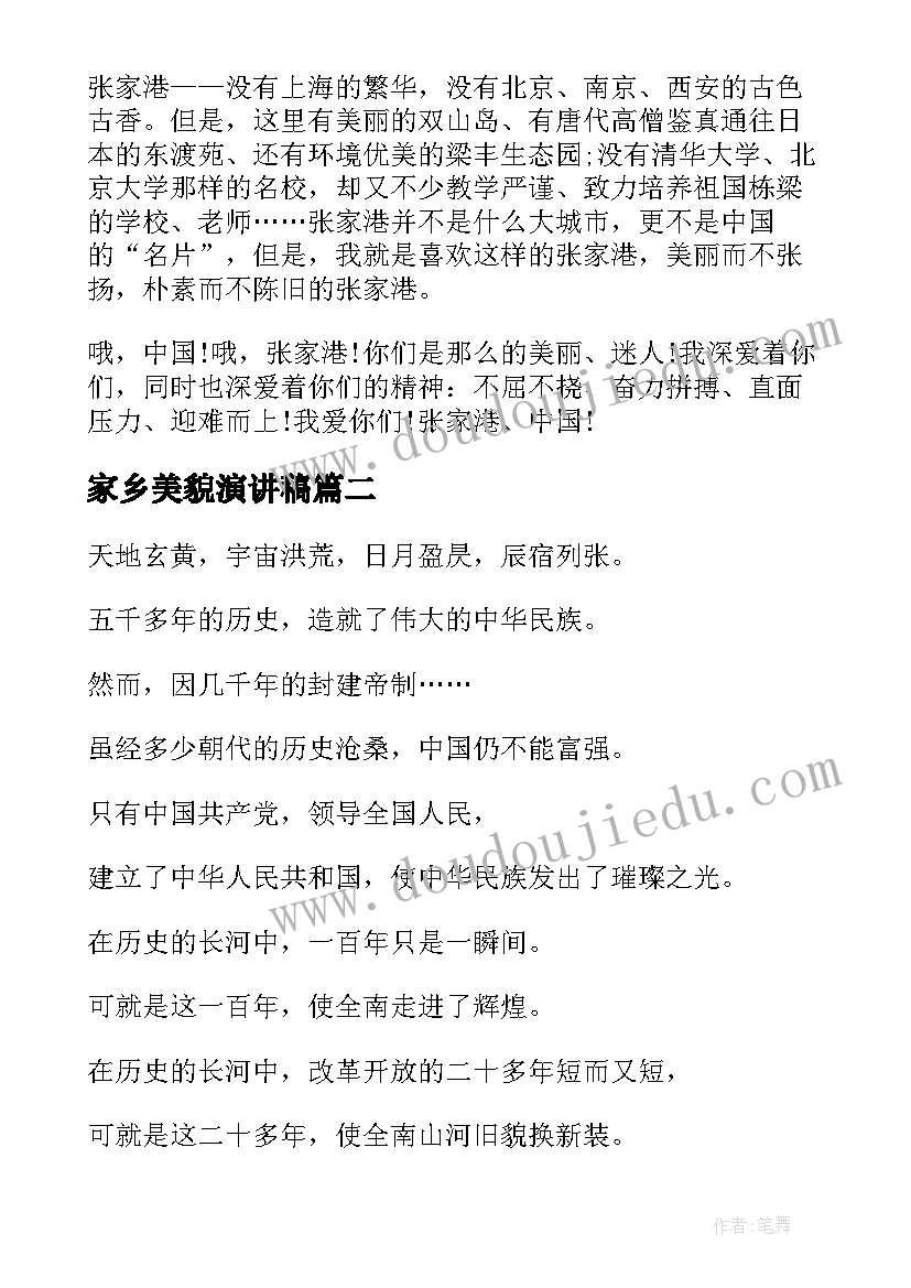 2023年家乡美貌演讲稿 家乡美演讲稿(大全8篇)