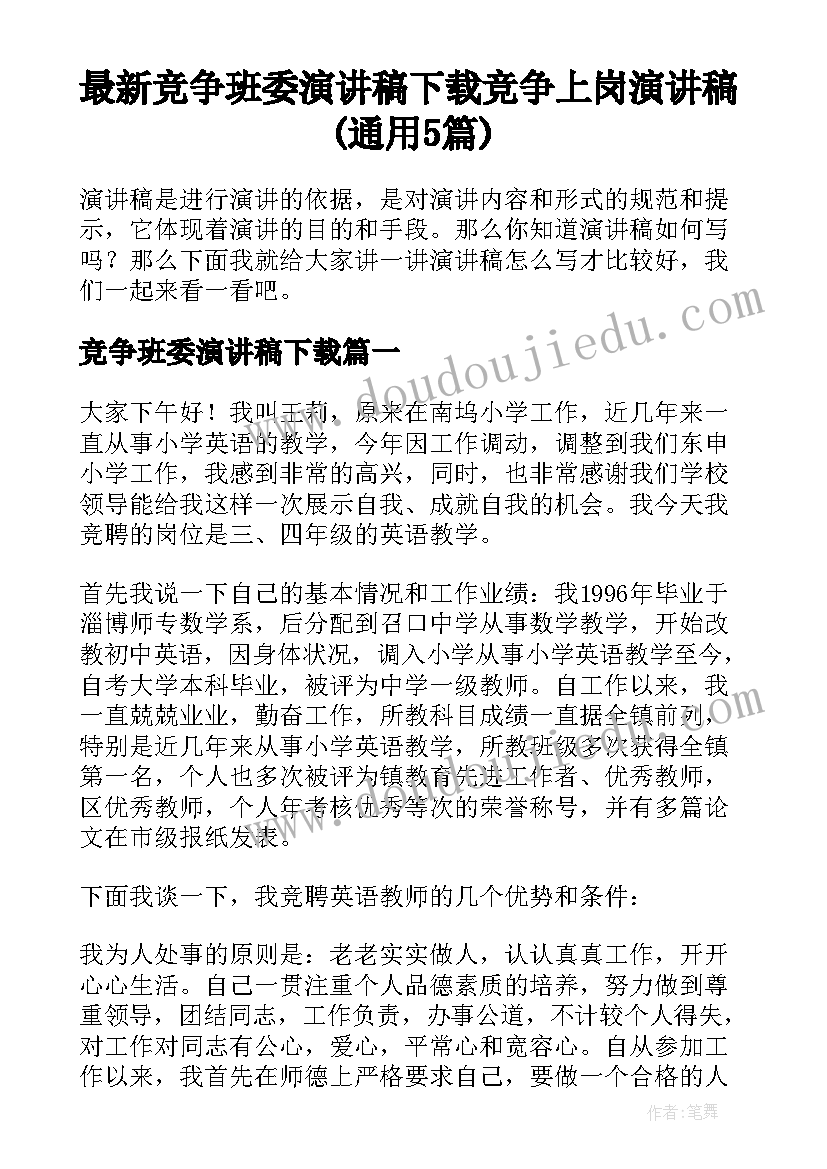 最新竞争班委演讲稿下载 竞争上岗演讲稿(通用5篇)