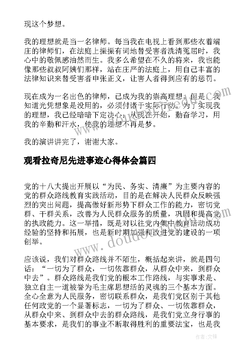 最新观看拉奇尼先进事迹心得体会(实用7篇)