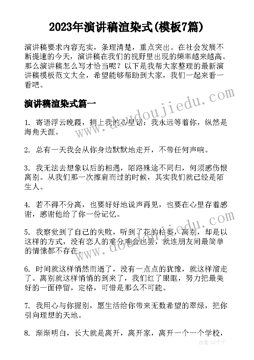 2023年演讲稿渲染式(模板7篇)