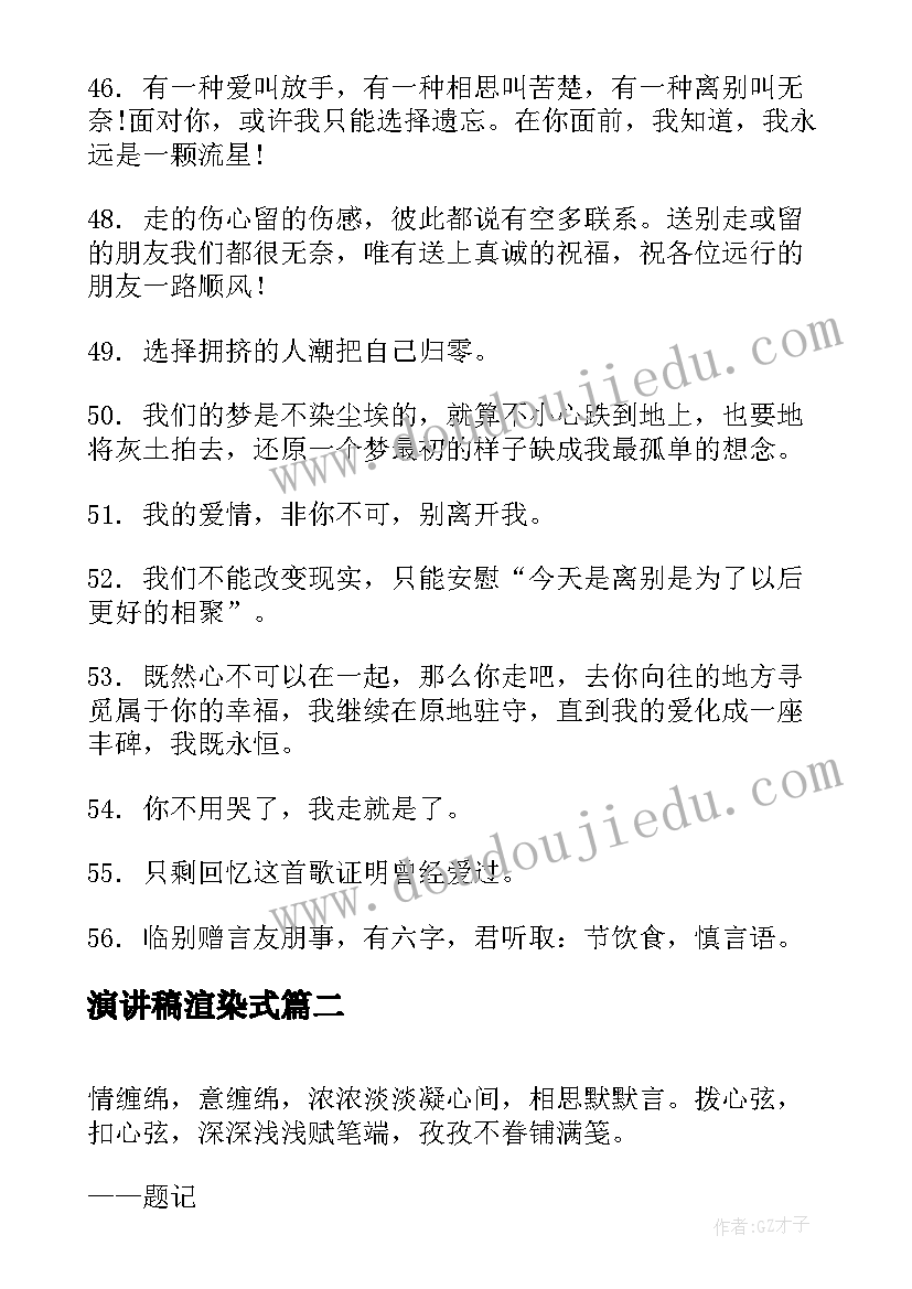 2023年演讲稿渲染式(模板7篇)