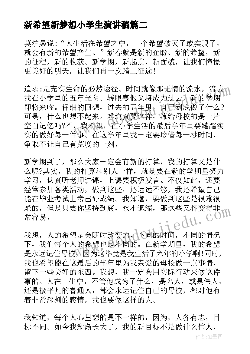 新希望新梦想小学生演讲稿(优秀5篇)