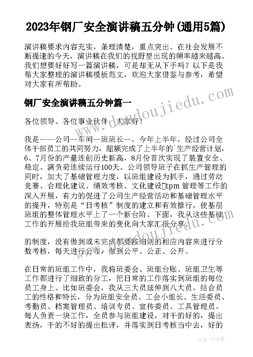 2023年钢厂安全演讲稿五分钟(通用5篇)