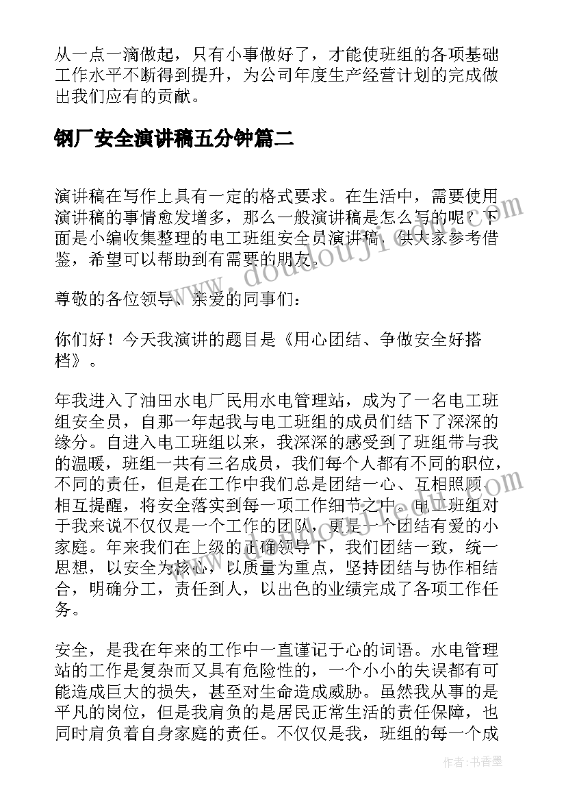 2023年钢厂安全演讲稿五分钟(通用5篇)