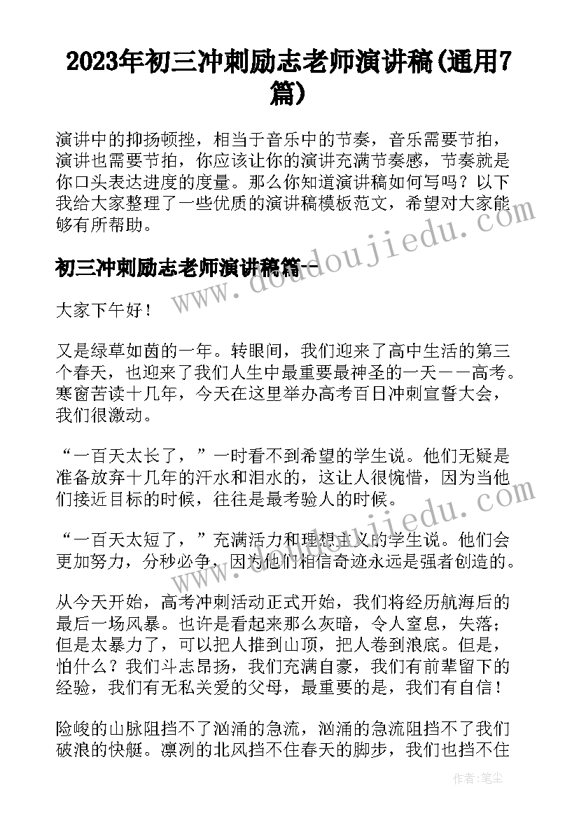 2023年初三冲刺励志老师演讲稿(通用7篇)