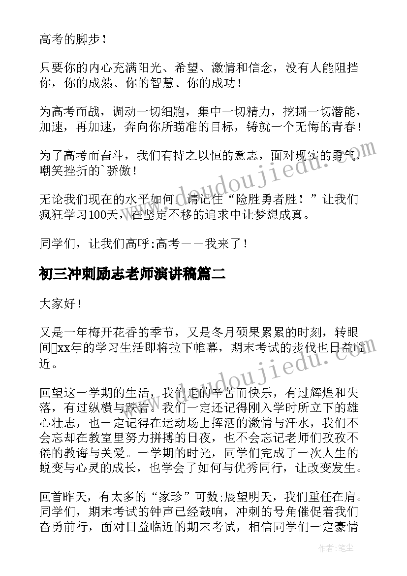 2023年初三冲刺励志老师演讲稿(通用7篇)