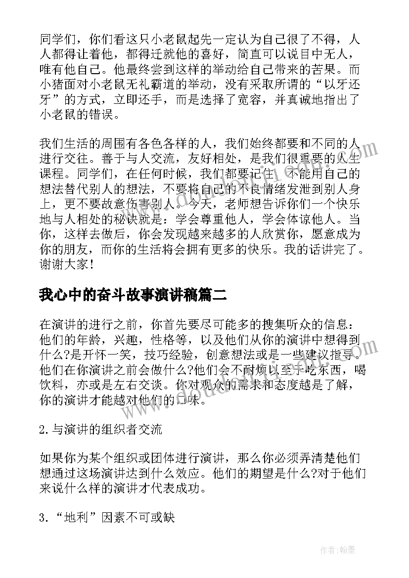 2023年我心中的奋斗故事演讲稿 奋斗故事演讲稿三分钟(优质5篇)