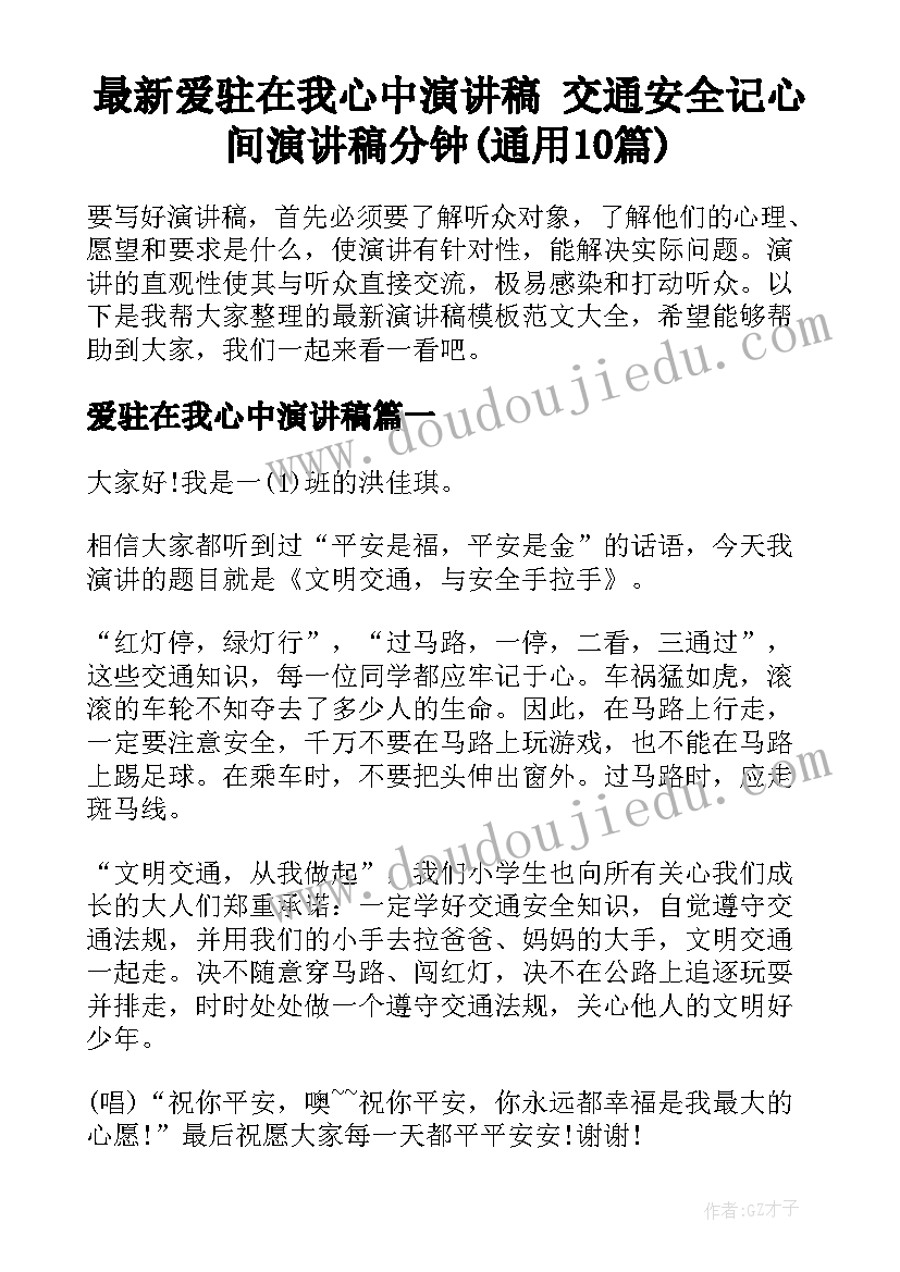 最新爱驻在我心中演讲稿 交通安全记心间演讲稿分钟(通用10篇)